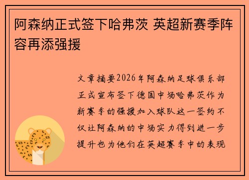 阿森纳正式签下哈弗茨 英超新赛季阵容再添强援