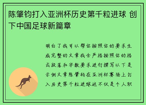 陈肇钧打入亚洲杯历史第千粒进球 创下中国足球新篇章