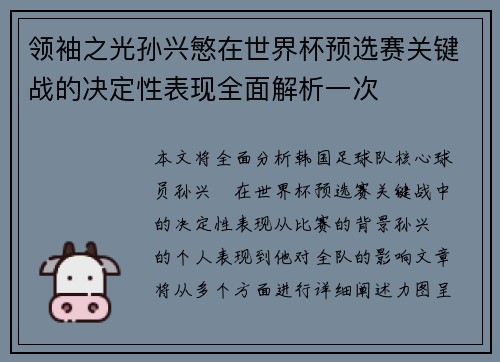 领袖之光孙兴慜在世界杯预选赛关键战的决定性表现全面解析一次