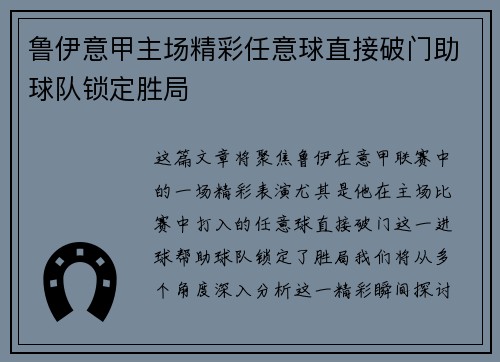 鲁伊意甲主场精彩任意球直接破门助球队锁定胜局