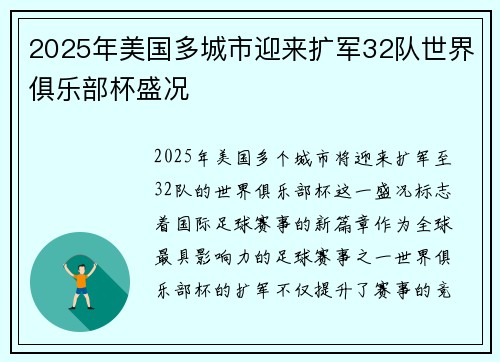 2025年美国多城市迎来扩军32队世界俱乐部杯盛况