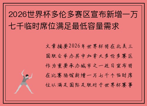2026世界杯多伦多赛区宣布新增一万七千临时席位满足最低容量需求