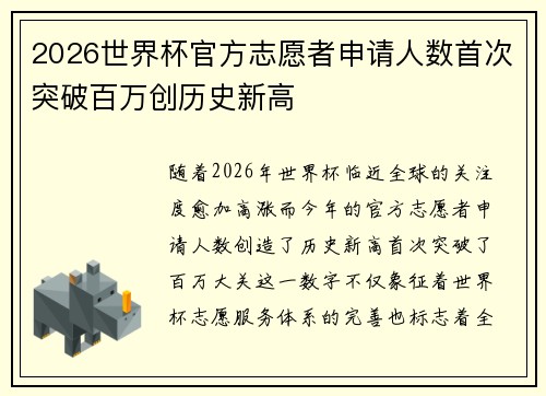2026世界杯官方志愿者申请人数首次突破百万创历史新高