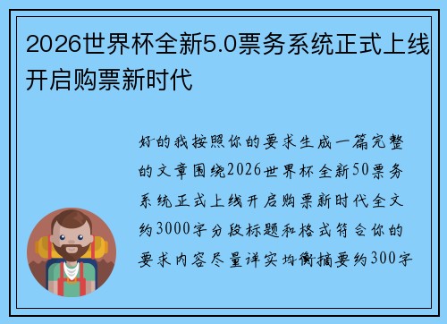 2026世界杯全新5.0票务系统正式上线开启购票新时代