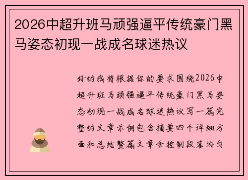 2026中超升班马顽强逼平传统豪门黑马姿态初现一战成名球迷热议