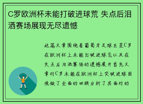 C罗欧洲杯未能打破进球荒 失点后泪洒赛场展现无尽遗憾