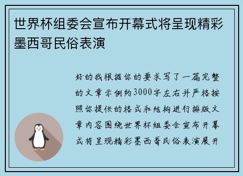 世界杯组委会宣布开幕式将呈现精彩墨西哥民俗表演 世界杯组委会宣布开幕式将呈现精彩墨西哥民俗表演