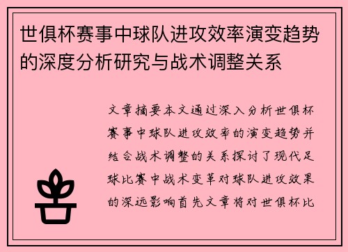 世俱杯赛事中球队进攻效率演变趋势的深度分析研究与战术调整关系 世俱杯赛事中球队进攻效率演变趋势的深度分析研究与战术调整关系