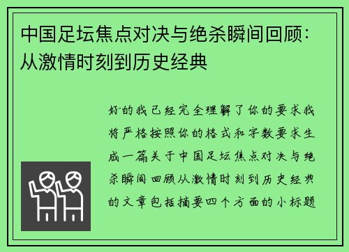 中国足坛焦点对决与绝杀瞬间回顾：从激情时刻到历史经典