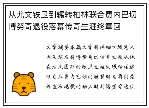 从尤文铁卫到辗转柏林联合费内巴切博努奇退役落幕传奇生涯终章回