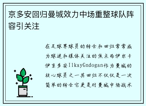 京多安回归曼城效力中场重整球队阵容引关注