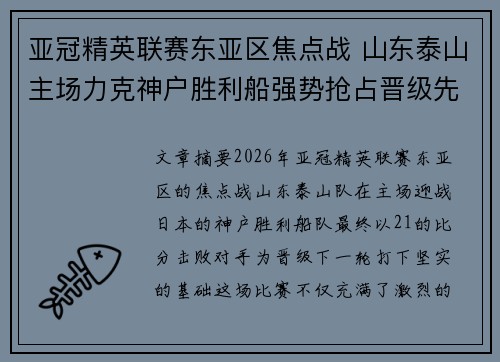 亚冠精英联赛东亚区焦点战 山东泰山主场力克神户胜利船强势抢占晋级先机