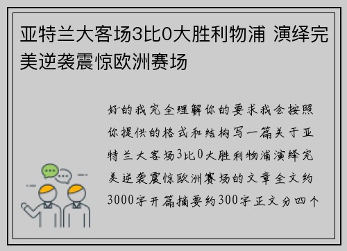 亚特兰大客场3比0大胜利物浦 演绎完美逆袭震惊欧洲赛场