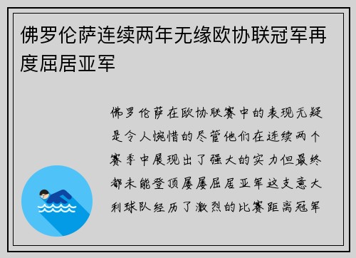 佛罗伦萨连续两年无缘欧协联冠军再度屈居亚军