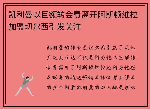 凯利曼以巨额转会费离开阿斯顿维拉加盟切尔西引发关注