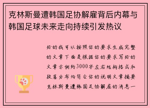 克林斯曼遭韩国足协解雇背后内幕与韩国足球未来走向持续引发热议