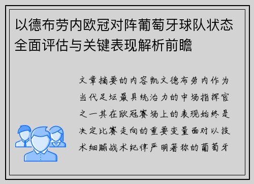 以德布劳内欧冠对阵葡萄牙球队状态全面评估与关键表现解析前瞻 以德布劳内欧冠对阵葡萄牙球队状态全面评估与关键表现解析前瞻