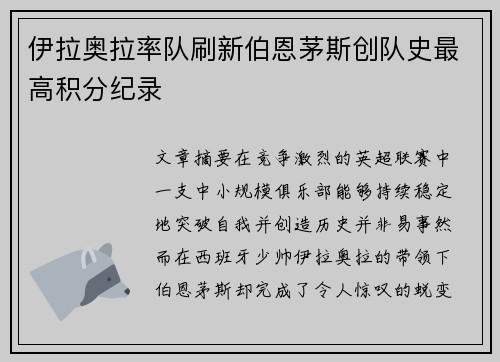 伊拉奥拉率队刷新伯恩茅斯创队史最高积分纪录