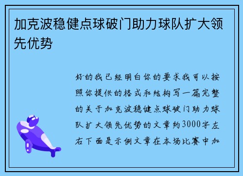 加克波稳健点球破门助力球队扩大领先优势 加克波稳健点球破门助力球队扩大领先优势