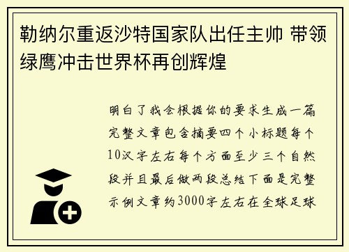 勒纳尔重返沙特国家队出任主帅 带领绿鹰冲击世界杯再创辉煌 勒纳尔重返沙特国家队出任主帅 带领绿鹰冲击世界杯再创辉煌
