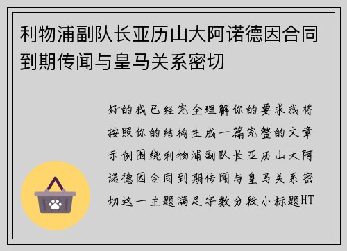 利物浦副队长亚历山大阿诺德因合同到期传闻与皇马关系密切 利物浦副队长亚历山大阿诺德因合同到期传闻与皇马关系密切