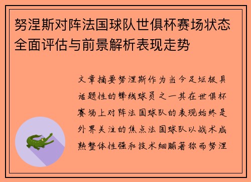 努涅斯对阵法国球队世俱杯赛场状态全面评估与前景解析表现走势 努涅斯对阵法国球队世俱杯赛场状态全面评估与前景解析表现走势