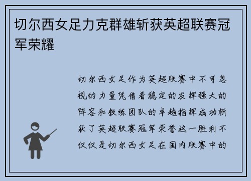 切尔西女足力克群雄斩获英超联赛冠军荣耀 切尔西女足力克群雄斩获英超联赛冠军荣耀