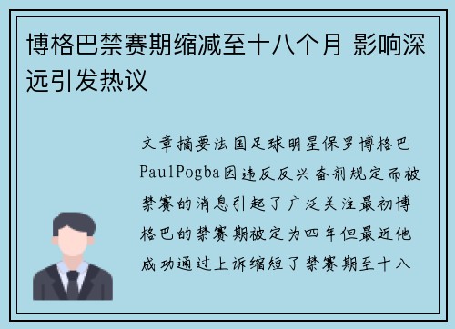博格巴禁赛期缩减至十八个月 影响深远引发热议