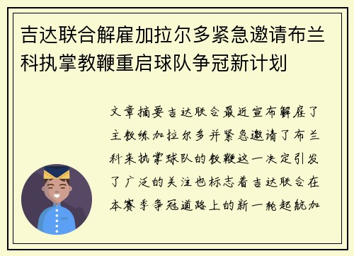 吉达联合解雇加拉尔多紧急邀请布兰科执掌教鞭重启球队争冠新计划 吉达联合解雇加拉尔多紧急邀请布兰科执掌教鞭重启球队争冠新计划