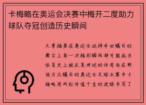 卡梅略在奥运会决赛中梅开二度助力球队夺冠创造历史瞬间