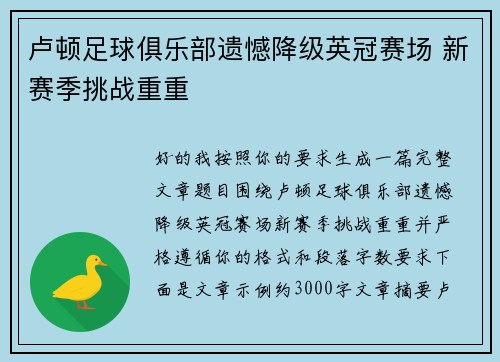 卢顿足球俱乐部遗憾降级英冠赛场 新赛季挑战重重