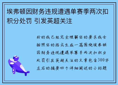 埃弗顿因财务违规遭遇单赛季两次扣积分处罚 引发英超关注 埃弗顿因财务违规遭遇单赛季两次扣积分处罚 引发英超关注