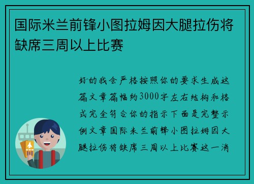 国际米兰前锋小图拉姆因大腿拉伤将缺席三周以上比赛 国际米兰前锋小图拉姆因大腿拉伤将缺席三周以上比赛