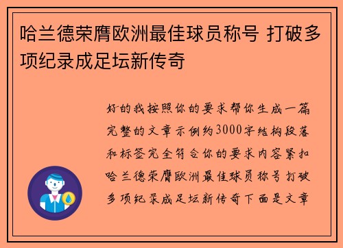 哈兰德荣膺欧洲最佳球员称号 打破多项纪录成足坛新传奇 哈兰德荣膺欧洲最佳球员称号 打破多项纪录成足坛新传奇