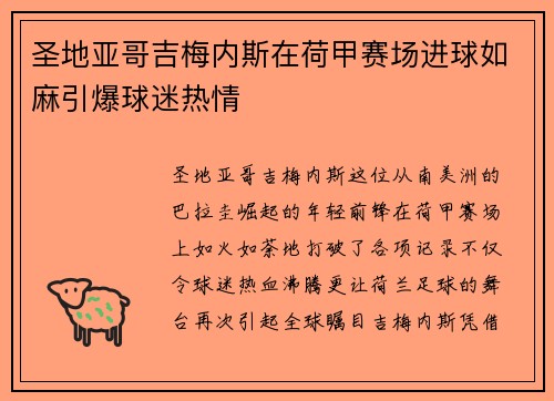 圣地亚哥吉梅内斯在荷甲赛场进球如麻引爆球迷热情 圣地亚哥吉梅内斯在荷甲赛场进球如麻引爆球迷热情