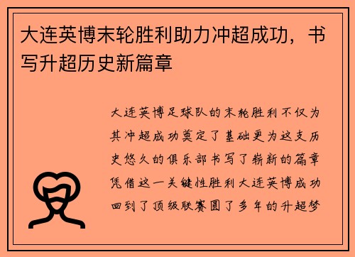 大连英博末轮胜利助力冲超成功，书写升超历史新篇章