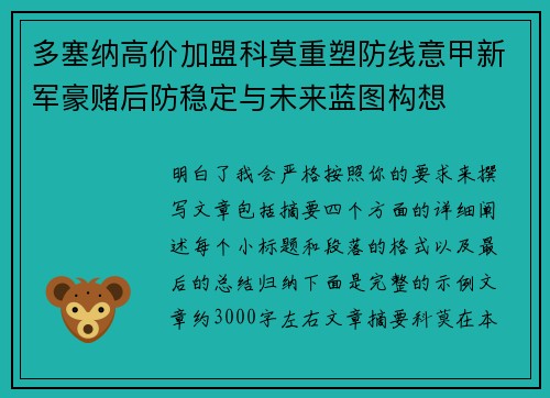 多塞纳高价加盟科莫重塑防线意甲新军豪赌后防稳定与未来蓝图构想