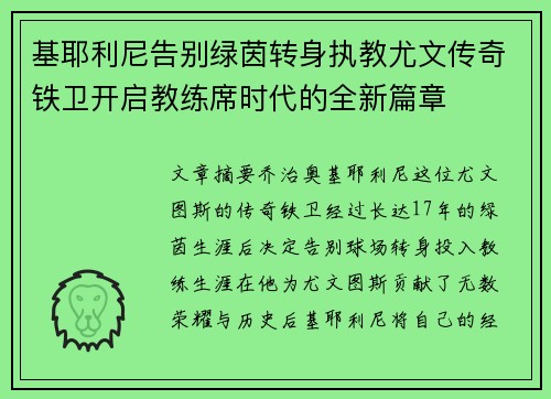 基耶利尼告别绿茵转身执教尤文传奇铁卫开启教练席时代的全新篇章