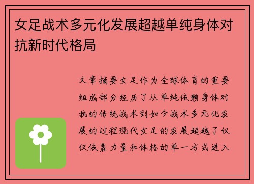 女足战术多元化发展超越单纯身体对抗新时代格局