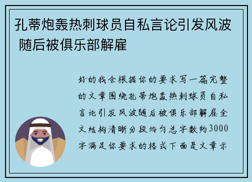 孔蒂炮轰热刺球员自私言论引发风波 随后被俱乐部解雇
