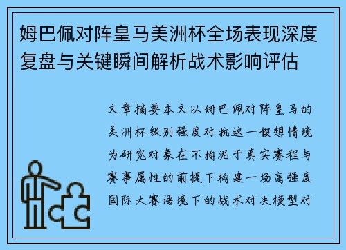 姆巴佩对阵皇马美洲杯全场表现深度复盘与关键瞬间解析战术影响评估