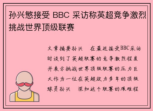 孙兴慜接受 BBC 采访称英超竞争激烈挑战世界顶级联赛