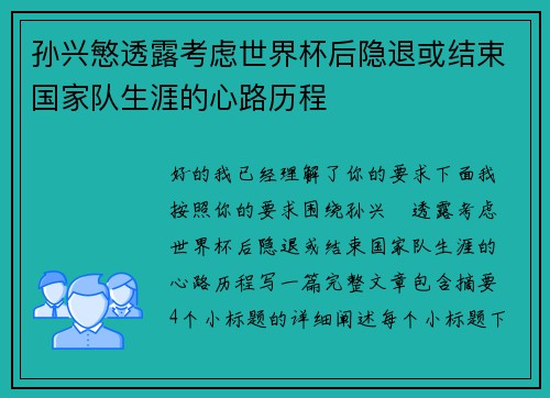 孙兴慜透露考虑世界杯后隐退或结束国家队生涯的心路历程