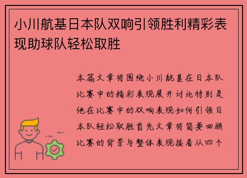 小川航基日本队双响引领胜利精彩表现助球队轻松取胜
