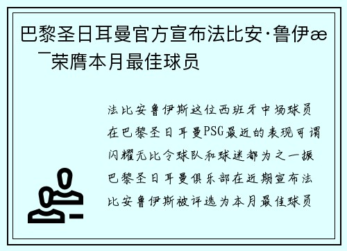 巴黎圣日耳曼官方宣布法比安·鲁伊斯荣膺本月最佳球员