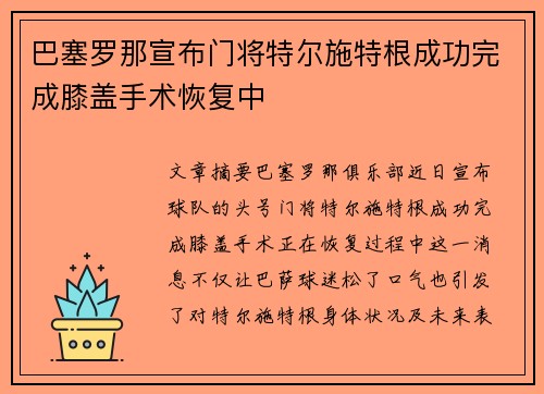 巴塞罗那宣布门将特尔施特根成功完成膝盖手术恢复中 巴塞罗那宣布门将特尔施特根成功完成膝盖手术恢复中
