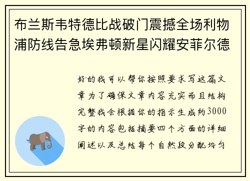 布兰斯韦特德比战破门震撼全场利物浦防线告急埃弗顿新星闪耀安菲尔德