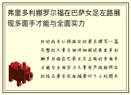 弗里多利娜罗尔福在巴萨女足左路展现多面手才能与全面实力