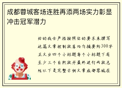 成都蓉城客场连胜再添两场实力彰显冲击冠军潜力