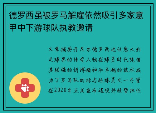 德罗西虽被罗马解雇依然吸引多家意甲中下游球队执教邀请 德罗西虽被罗马解雇依然吸引多家意甲中下游球队执教邀请